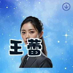 王蕾