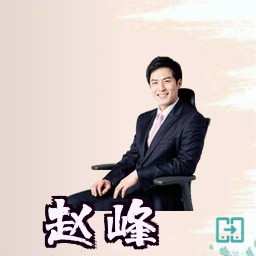 赵峰